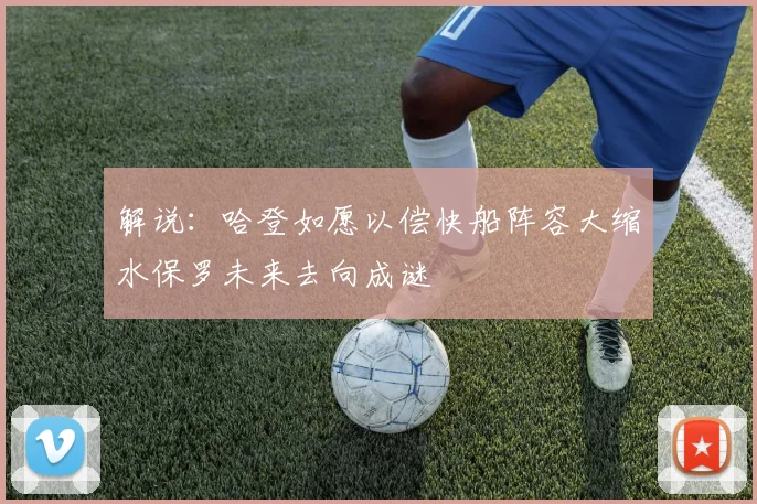 解说：哈登如愿以偿快船阵容大缩水保罗未来去向成谜
