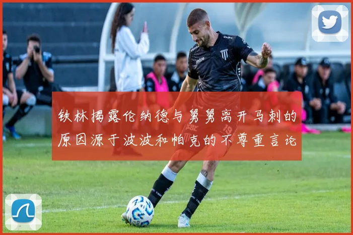 铁林揭露伦纳德与舅舅离开马刺的原因源于波波和帕克的不尊重言论