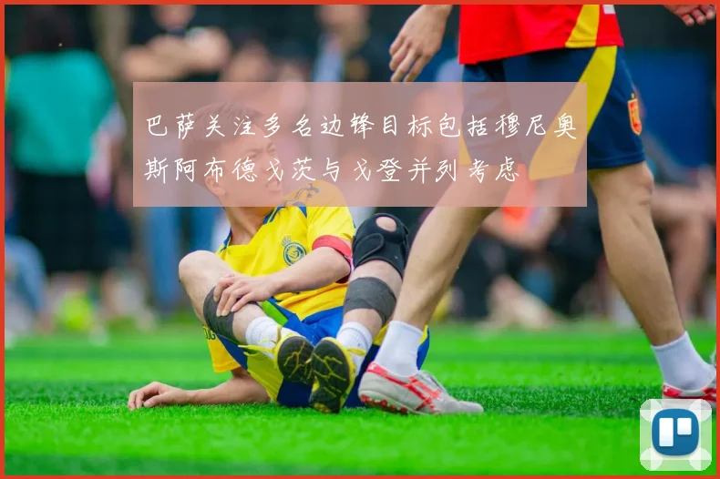 巴萨关注多名边锋目标包括穆尼奥斯阿布德戈茨与戈登并列考虑
