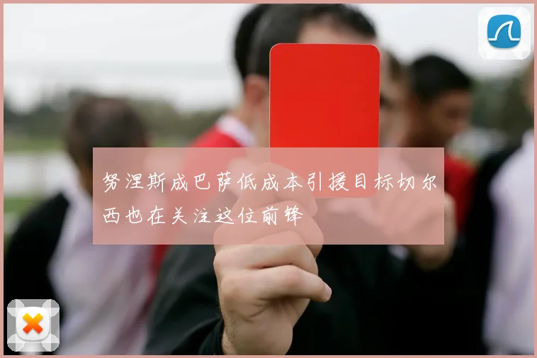 努涅斯成巴萨低成本引援目标切尔西也在关注这位前锋