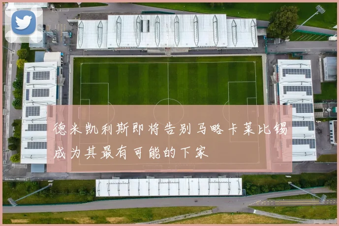 德米凯利斯即将告别马略卡莱比锡成为其最有可能的下家