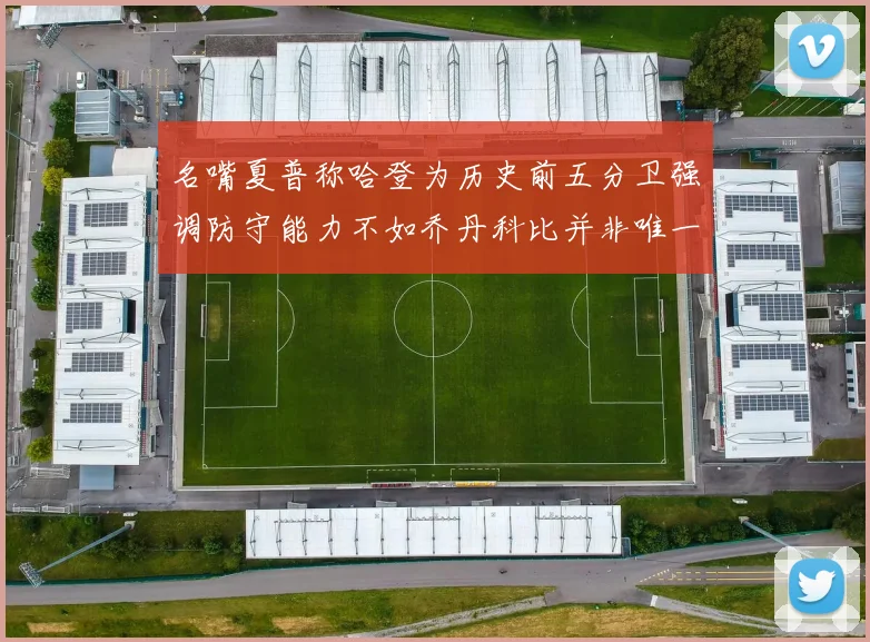 名嘴夏普称哈登为历史前五分卫强调防守能力不如乔丹科比并非唯一标准