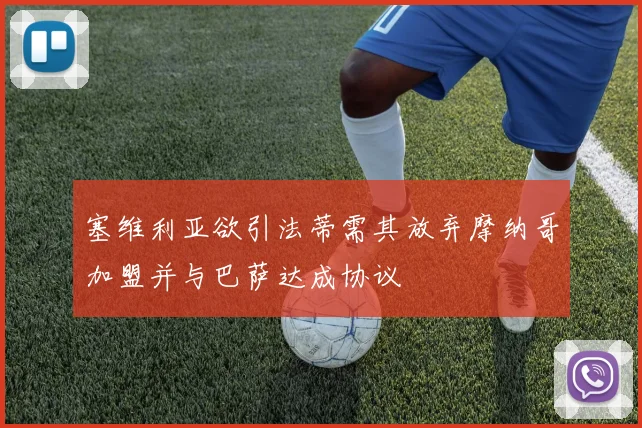 塞维利亚欲引法蒂需其放弃摩纳哥加盟并与巴萨达成协议
